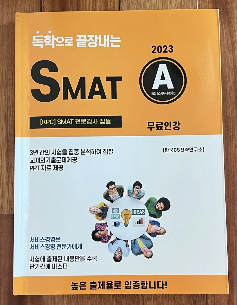 독학으로 끝장내는 SMAT